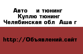 Авто GT и тюнинг - Куплю тюнинг. Челябинская обл.,Аша г.